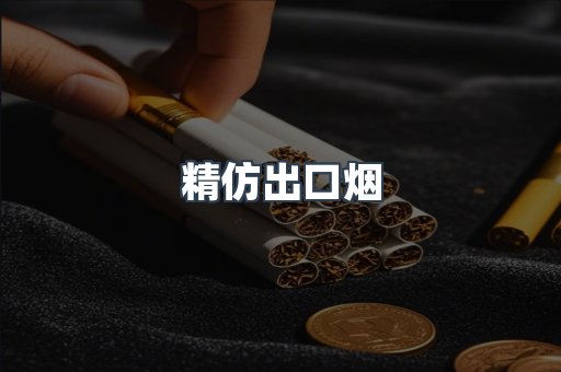 精仿出口烟